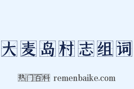 大麦岛村志组词是什么意思的图片